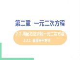 2.2 用配方法求解一元二次方程 2.2.1直接开平方法 课件PPT