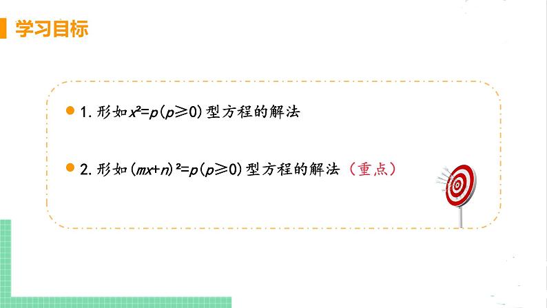 2.2 用配方法求解一元二次方程 2.2.1直接开平方法 课件PPT03