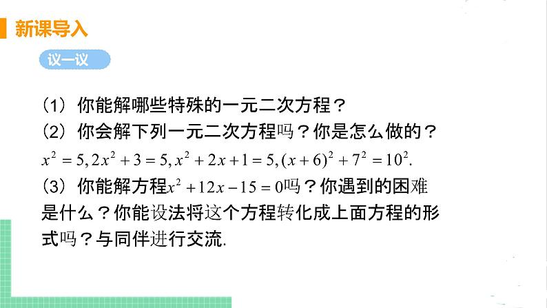 2.2 用配方法求解一元二次方程 2.2.1直接开平方法 课件PPT04