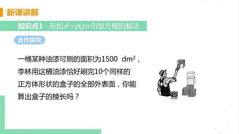 2.2 用配方法求解一元二次方程 2.2.1直接开平方法 课件PPT05