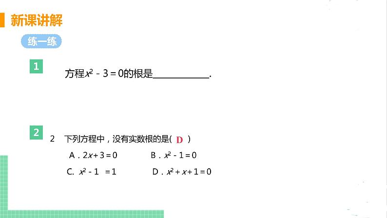 2.2 用配方法求解一元二次方程 2.2.1直接开平方法 课件PPT08