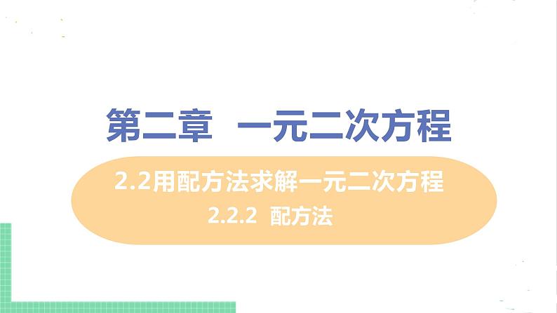 2.2 用配方法求解一元二次方程 2.2.2配方法 课件PPT01