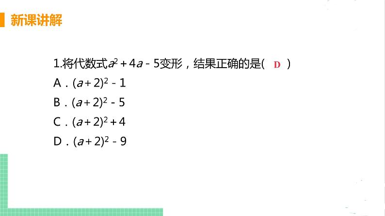 2.2 用配方法求解一元二次方程 2.2.2配方法 课件PPT07