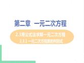 2.3用公式法求解一元二次方程 2.3.1一元二次方程根的判别式 课件PPT