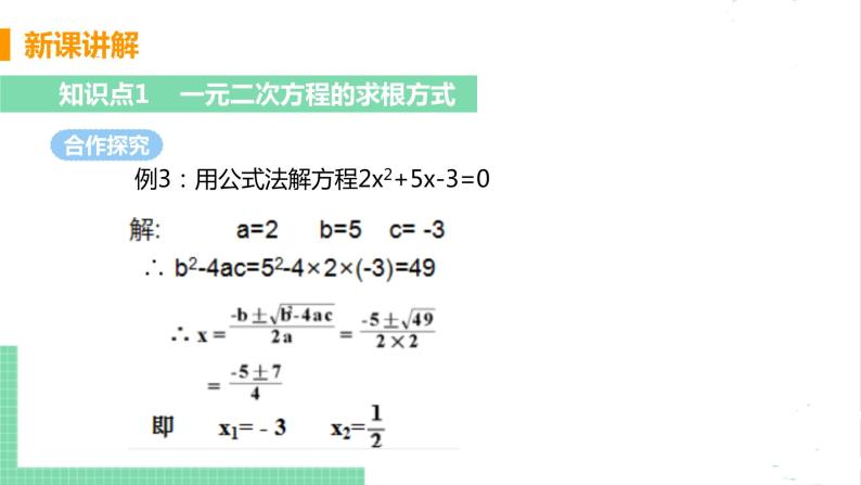 2.3用公式法求解一元二次方程 2.3.2公式法 课件PPT05