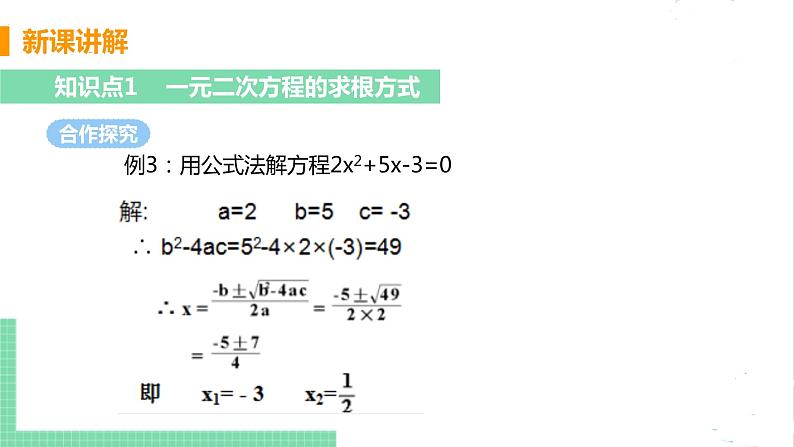 2.3用公式法求解一元二次方程 2.3.2公式法 课件PPT05