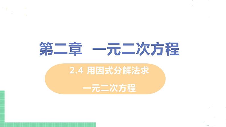 2.4用因式分解法求解一元二次方程 课件PPT01