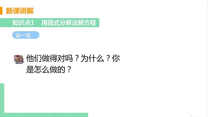 2.4用因式分解法求解一元二次方程 课件PPT06