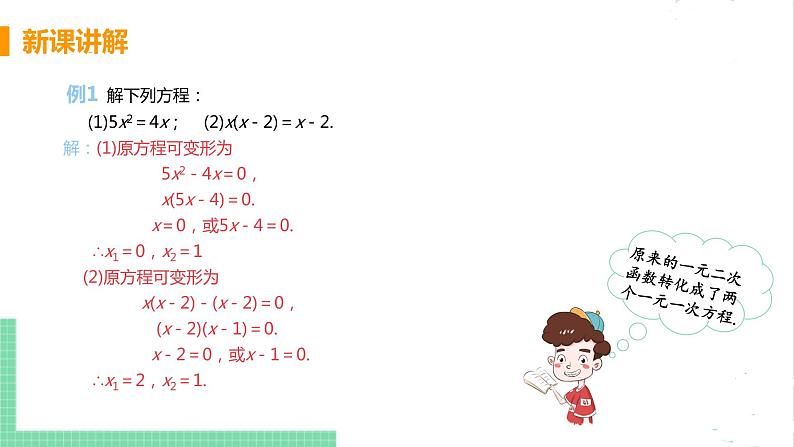 2.4用因式分解法求解一元二次方程 课件PPT07