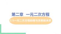 初中数学北师大版九年级上册5 一元二次方程的根与系数的关系优秀课件ppt