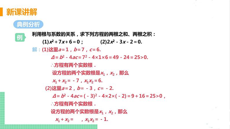 2.5一元二次方程的根与系数的关系 课件PPT07