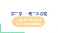 初中北师大版6 应用一元二次方程精品ppt课件