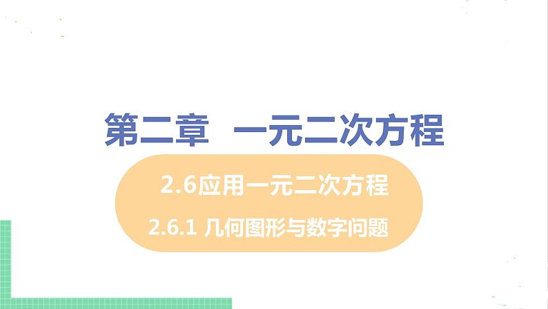 2.6应用一元二次方程 2.6.1几何图形与数字问题 课件PPT01