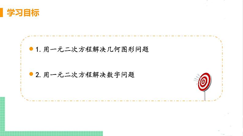 2.6应用一元二次方程 2.6.1几何图形与数字问题 课件PPT03