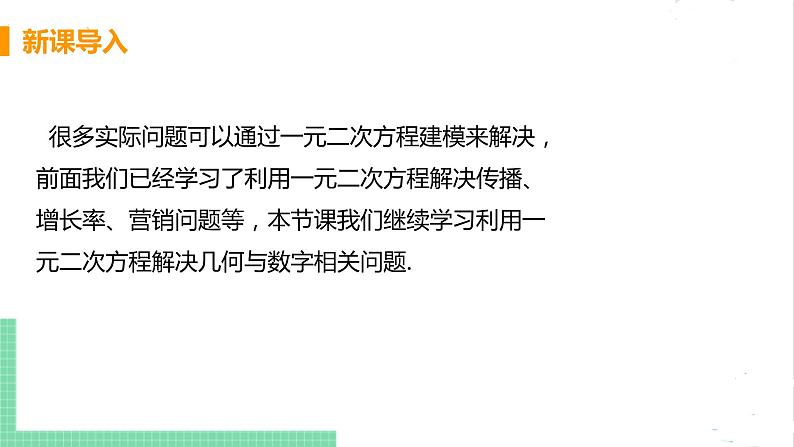 2.6应用一元二次方程 2.6.1几何图形与数字问题 课件PPT05