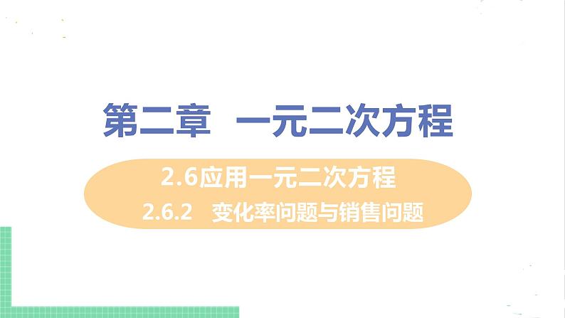 2.6应用一元二次方程 2.6.2变化率问题和销售问题 课件PPT01