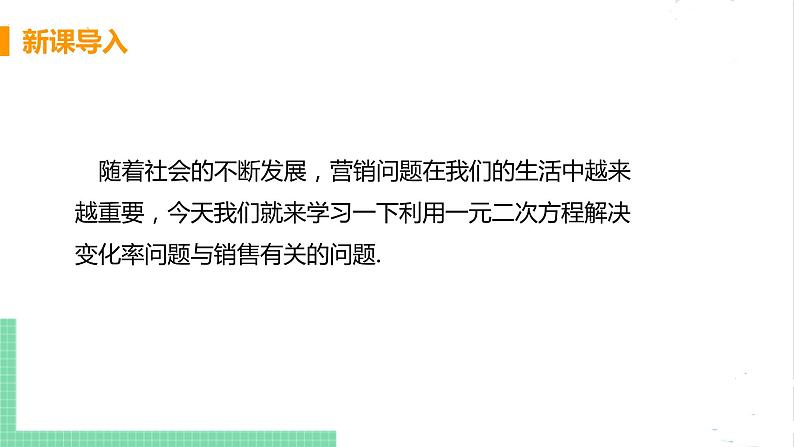 2.6应用一元二次方程 2.6.2变化率问题和销售问题 课件PPT05