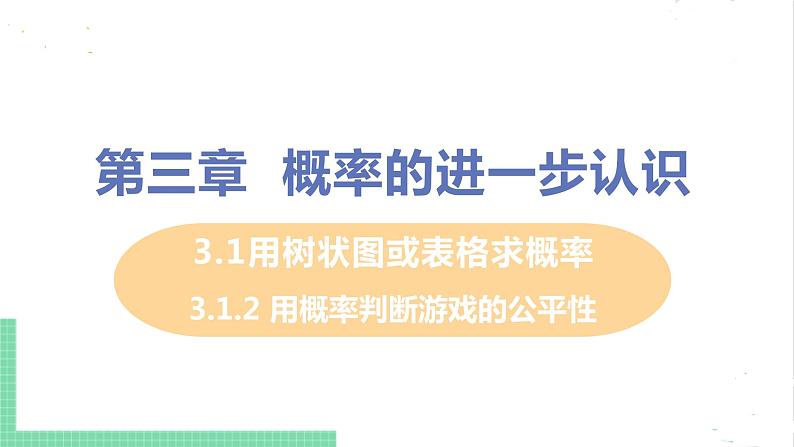 3.1用树状图或表格求概率 3.1.2用概率判断游戏的公平性 课件PPT01