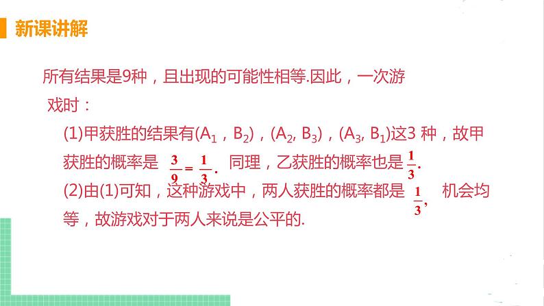 3.1用树状图或表格求概率 3.1.2用概率判断游戏的公平性 课件PPT08