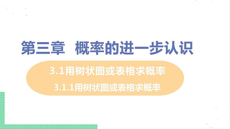 3.1用树状图或表格求概率 3.1.1用树状图或表格求概率 课件PPT01