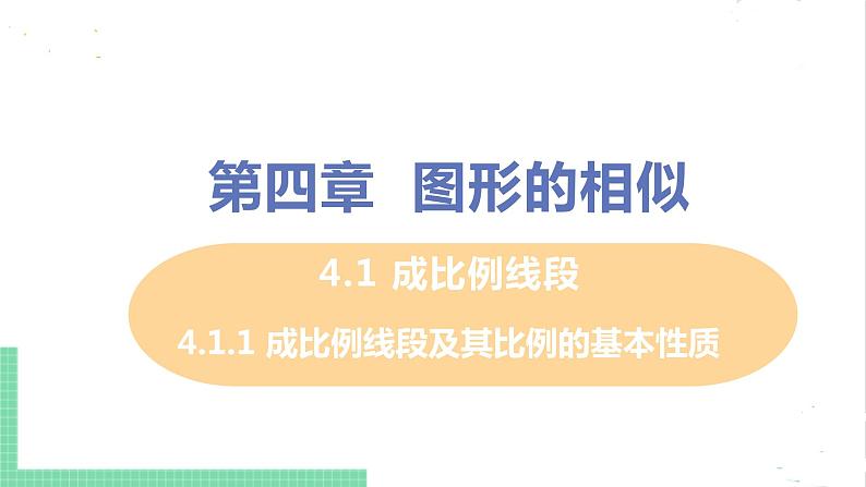 4.1 成比例线段 4.1.1成比例线段及比例的基本性质 课件PPT01