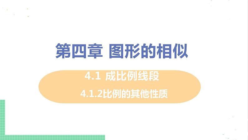 4.1 成比例线段 4.1.2比例的其他性质 课件PPT01