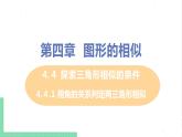 4.4 探索三角形相似的条件 4.4.1用角的关系判定两三角形相似 课件PPT