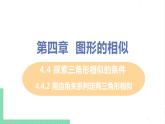 4.4 探索三角形相似的条件 4.4.2用边角关系判定两三角形相似 课件PPT