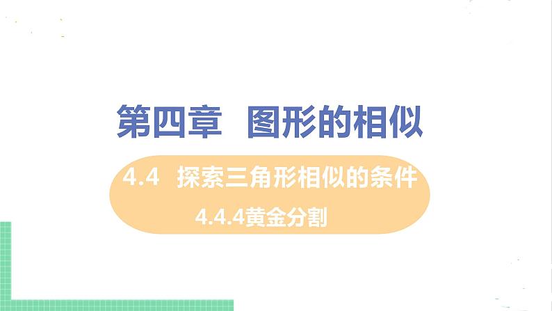 4.4 探索三角形相似的条件 4.4.4黄金分割 课件PPT01