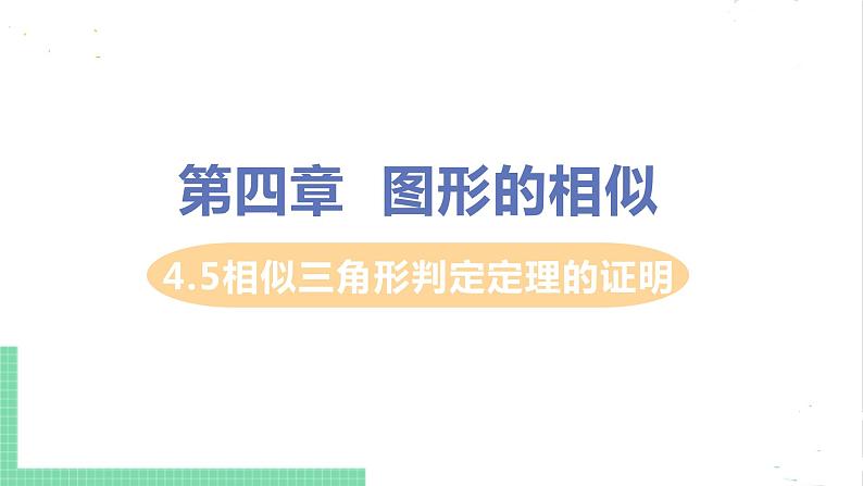 4.5相似三角形判定定理的证明 课件PPT第1页