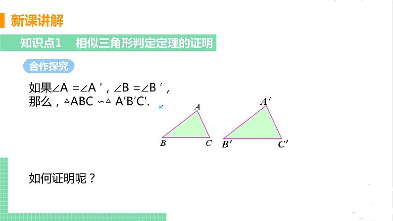 4.5相似三角形判定定理的证明 课件PPT第6页