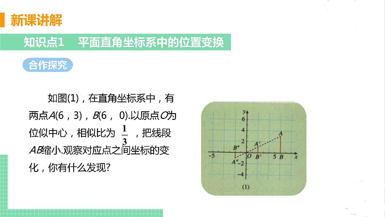 4.8 图形的位似 4.8.2平面直角坐标系中的位似变换 课件PPT05