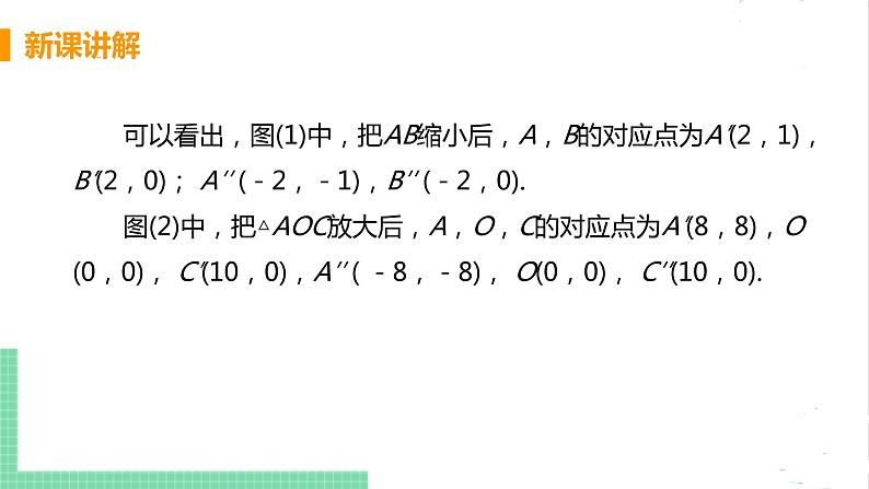 4.8 图形的位似 4.8.2平面直角坐标系中的位似变换 课件PPT07