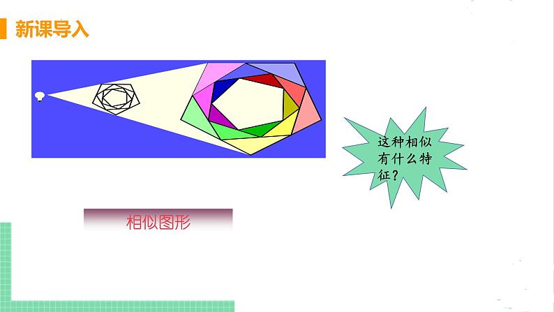 4.8 图形的位似 4.8.1位似图形及其性质 课件PPT04