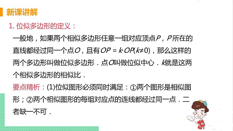 4.8 图形的位似 4.8.1位似图形及其性质 课件PPT08