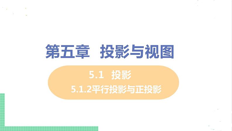 5.1 投影 5.1.2平行投影与正投影 课件PPT01