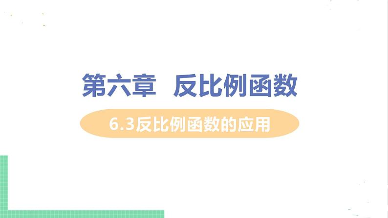 6.3反比例函数的应用 课件PPT01