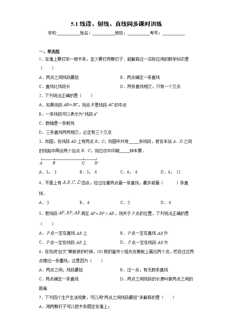 鲁教版 六年级下册 5.1线段、射线、直线同步课时训练01