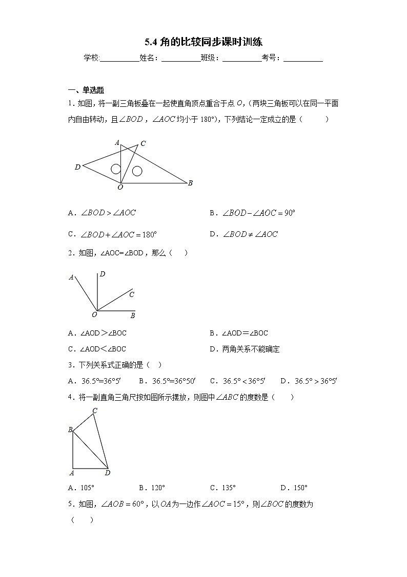 鲁教版 六年级下册5.4角的比较同步课时训练01