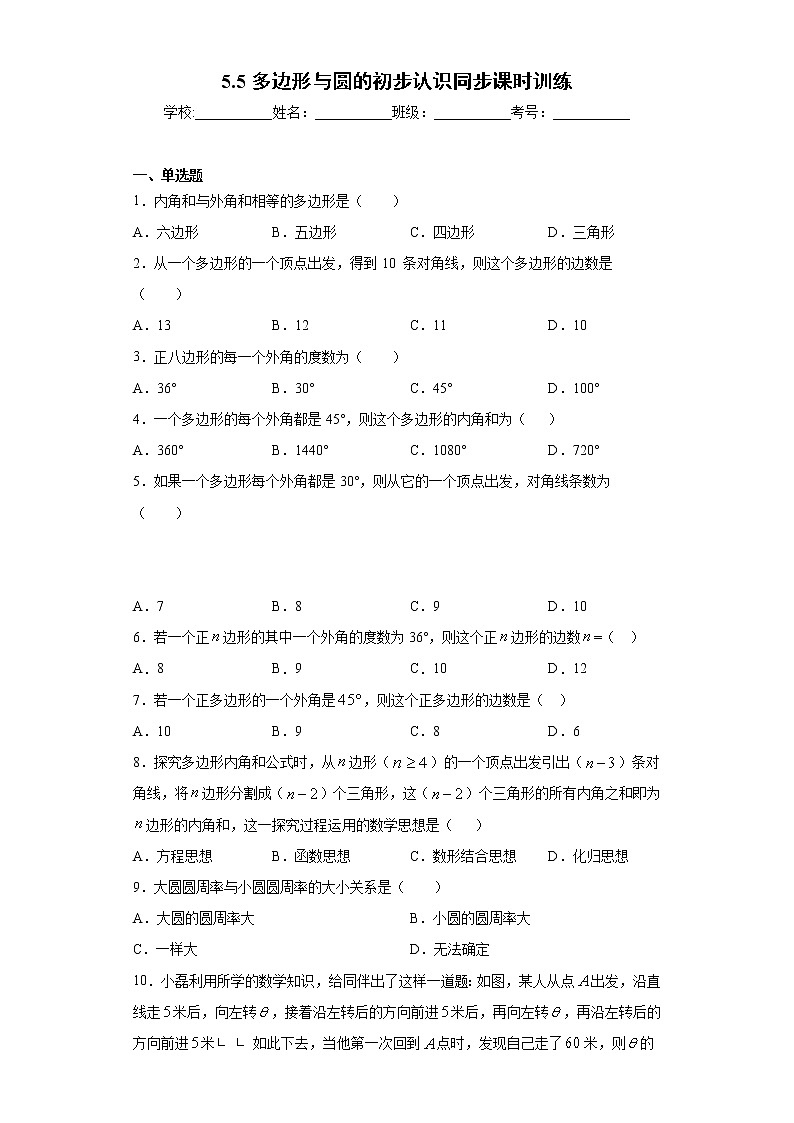 鲁教版 六年级下册5.5多边形与圆的初步认识同步课时训练01