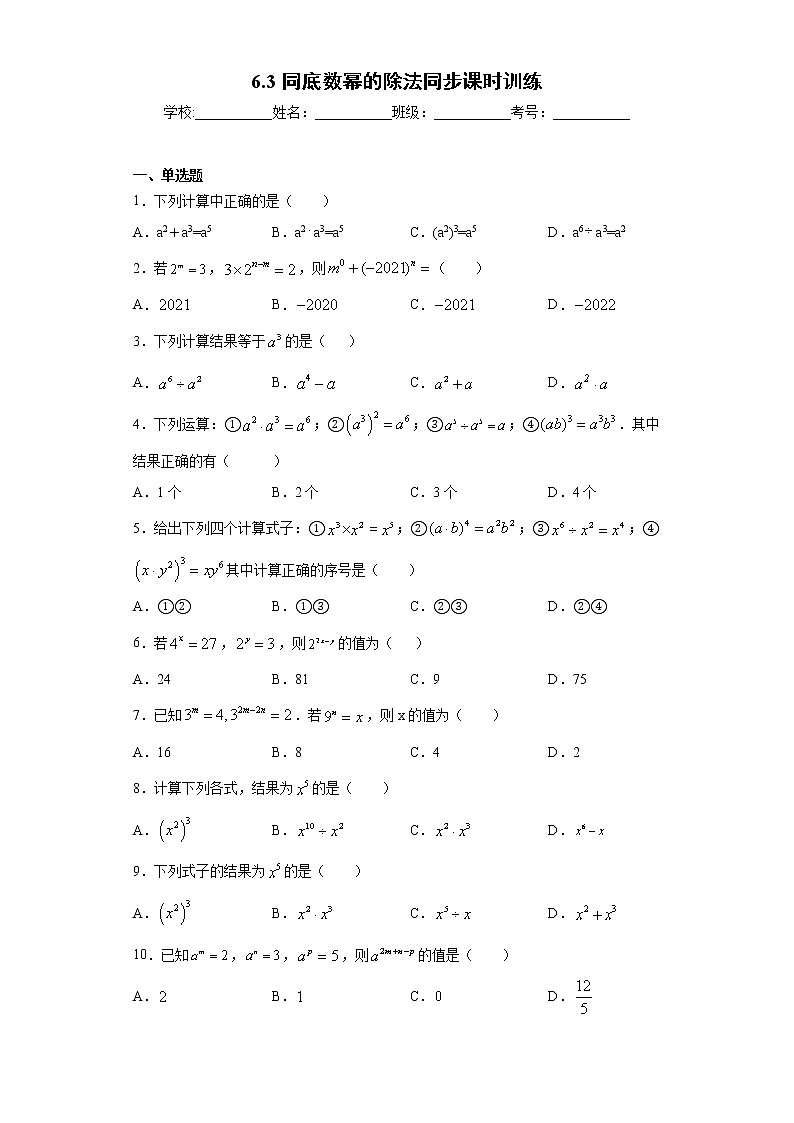 鲁教版 六年级下册6.3同底数幂的除法同步课时训练01