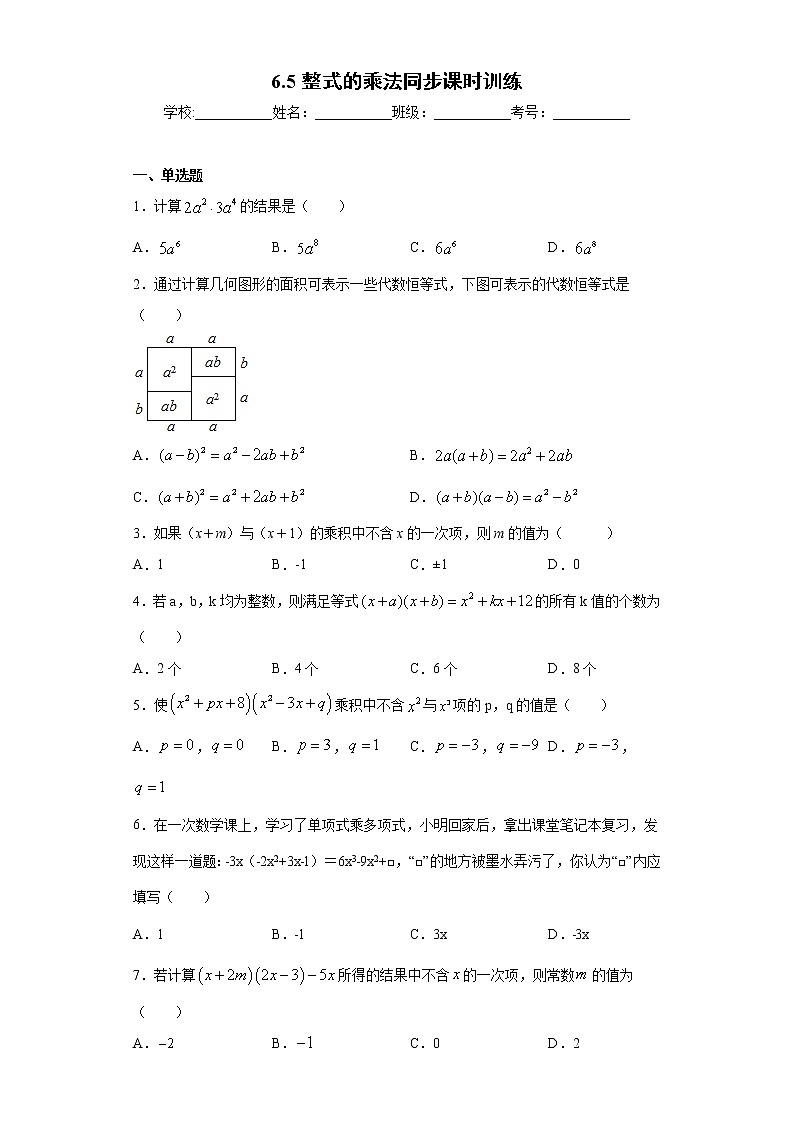 鲁教版 六年级下册6.5整式的乘法同步课时训练01