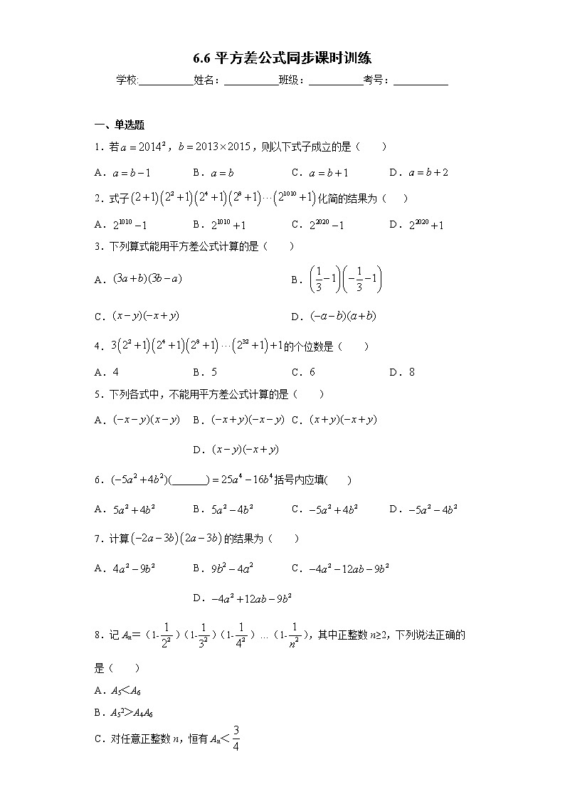 鲁教版 六年级下册6.6平方差公式同步课时训练01