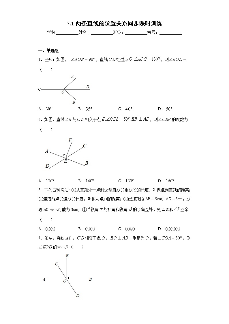 鲁教版 六年级下册7.1两条直线的位置关系同步课时训练01