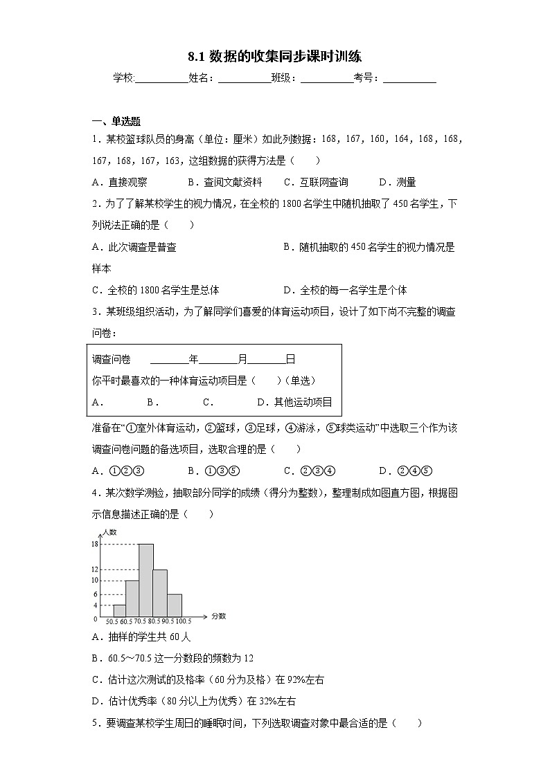 鲁教版 六年级下册8.1数据的收集同步课时训练01