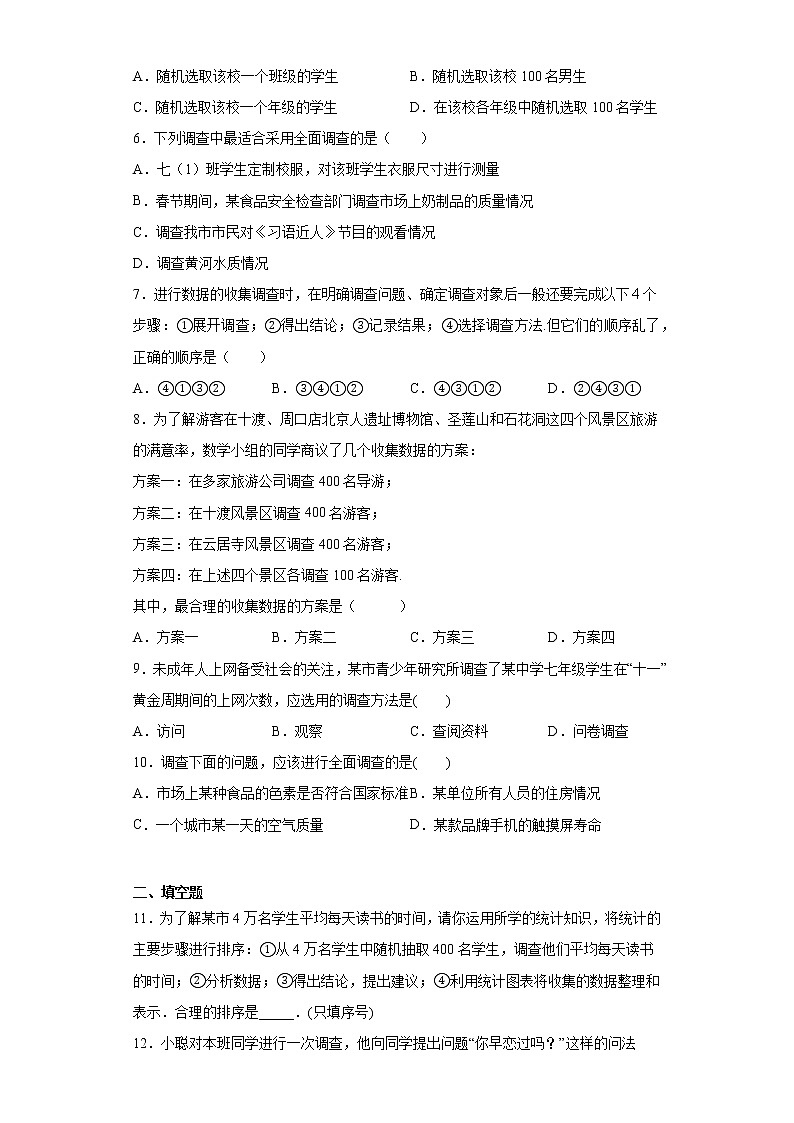 鲁教版 六年级下册8.1数据的收集同步课时训练02