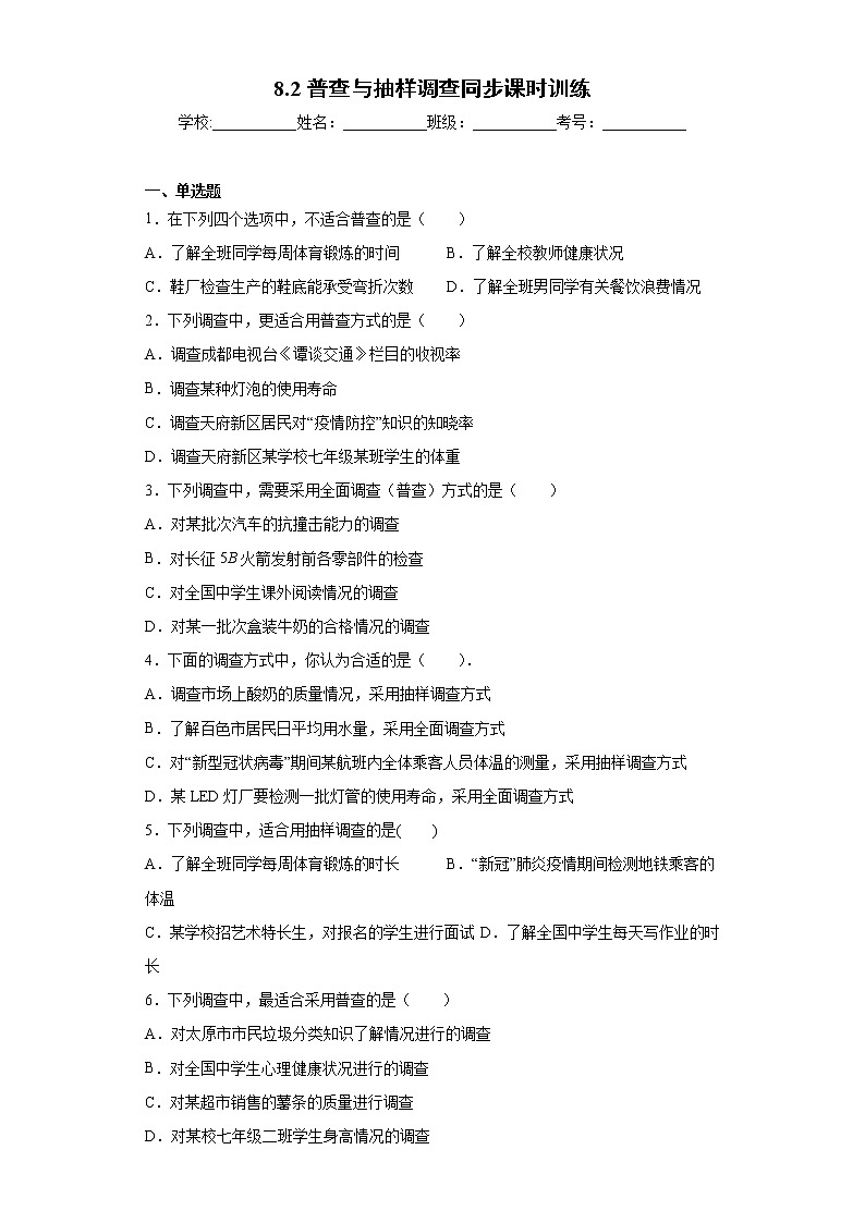 鲁教版 六年级下册8.2普查与抽样调查同步课时训练01
