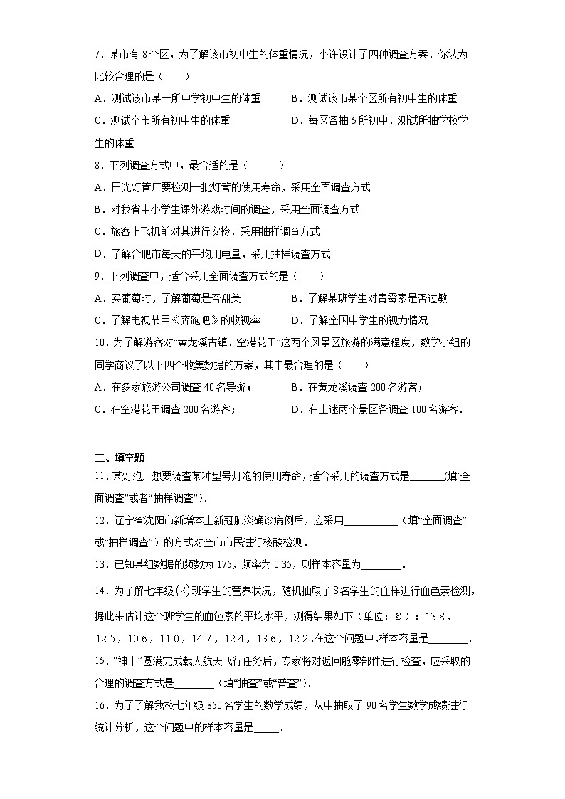 鲁教版 六年级下册8.2普查与抽样调查同步课时训练02