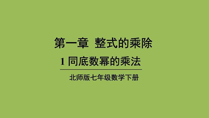 北师大版七年级数学下册 第一章 整式的乘除 1.1 同底数幂的乘法 课件PPT01