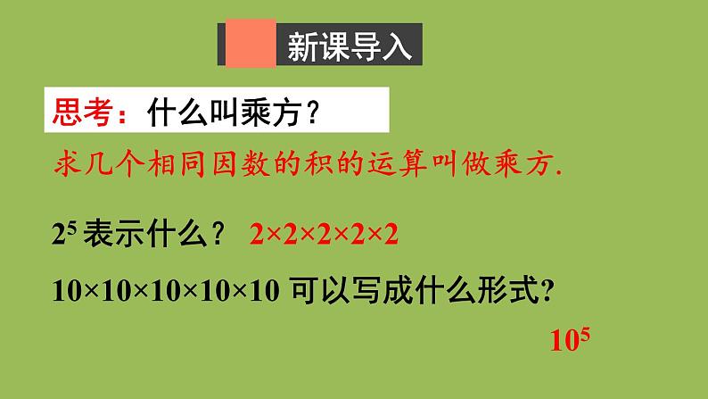 北师大版七年级数学下册 第一章 整式的乘除 1.1 同底数幂的乘法 课件PPT02